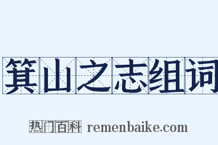 箕山之志组词是什么意思的图片